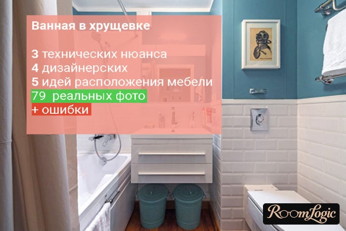 Bathroom design in a tiny apartment – design, tiny apartment